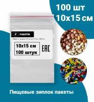 Пакеты Zip Lock 10х15 см 100шт с застежкой Зип Лок для упаковки хранения заморозки с замком зиплок гриппер 10 на 15