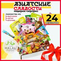 МираВкус Подарочный набор из Азии, вкусный сюрприз из Китайских и Японских сладостей, 24 штуки