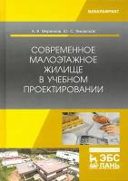 Современное малоэтажное жилище в учебном проектировании | Меренков Алексей Васильевич