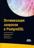 Оптимизация запросов в PostgreSQL