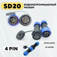 Водонепроницаемый разъем SD20 авиационный штекер + гнездо (4 pin, 25 Ампер)