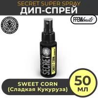 ДИП Супер Спрей FFEM Secret Super Spray Sweet Corn 50ml Сладкая кукуруза 50мл / мощный ароматизатор DIP ликвид для насадок и бойлов, бустер