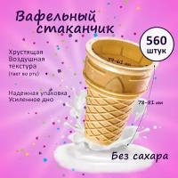 Вафельный стаканчик факел ф-80, 560 шт, 3.3 кг 10019555