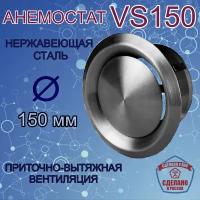 Airone Анемостат из нержавеющей стали Airone ВС 150