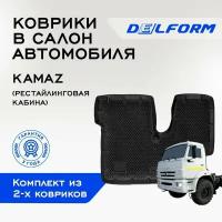 Коврики EVA/ЭВА 3D/3Д для КАМАЗ KAMAZ (рестайлинговая кабина)/ DelForm/ набор резиновых ковриков для авто из 2-х шт