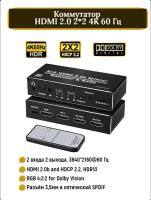 Коммутатор 2x2 (сплиттер свитчер) HDMI 2.0 4K 60 Гц c аудио