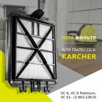 HEPA фильтр для пылесосов Karcher VC 6, VC 6 Premium, VC 6100, VC 6150, VC 6200, VC 6250 Pet, VC 6300, VC 6400 (6.414-805.0)