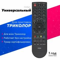 Пульт ДУ Huayu HOB1365 для ресивера Триколор DTS53/DTS54, черный