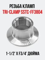 Резьба кламп Tri-Clamp SSTC-FF3804 1-1/2