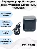 Зарядное устройство на 3 аккумулятора GoPro HERO 12 Telesin Charging Box