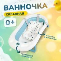 Ванночка для купания новорожденных / детская ванночка голубая / 90х52х10 С термометром и подушкой / ванночка складная