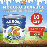 Молоко цельное сгущенное с сахаром 8,5%, ГОСТ, КизК, 10 шт. по 380 г