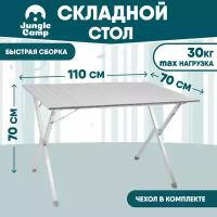 Стол складной JUNGLE CAMP Dinner 110, кемпинговый, 110x70x70 см, алюм