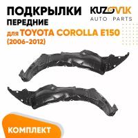 Подкрылки передние для Тойота Королла Е150 Toyota Corolla E150 (2006-2012) комплект левый + правый 2 штуки, локер, защита крыла