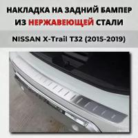 Накладка на задний бампер Ниссан Х-Трейл Т32 2015-2019 с загибом нерж. сталь / защита бампера NISSAN X-Trail T32