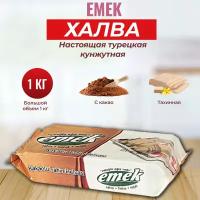 Халва кунжутная тахинная турецкая с какао EMEK 1 кг