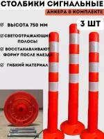 Столбики парковочные сигнальные упругие 750 мм - 3 шт, столбики оранжевые дорожные анкерные из мягкого гибкого пластика, в комплекте анкерные болты