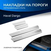 Накладки на пороги Rival для Haval Dargo (Хавал Дарго) 2022-н. в, нерж. сталь, с надписью, 4 шт, NP.9404.3