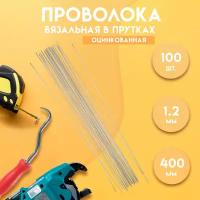 Проволока вязальная в прутках 400мм./100 шт, термообработанная, оцинкованная 1,2. ГОСТ 3282-74