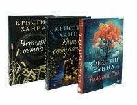 Зимний Сад + Улица светлячков + Четыре ветра: комплект из 3 книг. Ханна К. Фантом Пресс