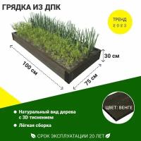 Грядка садовая из ДПК 1-й ДПК комбинат высокая 100*75*30 см