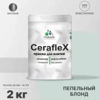 Краска резиновая Malare Ceraflex для керамической плитки, эластичная, моющаяся, быстросохнущая, без запаха, матовая, пепельный блонд, 2 кг