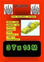 Строп текстильно петлевой (Чалка) 3,0т х14,0м 6:1