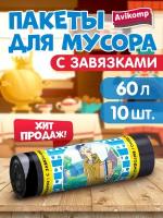 Мешки для мусора с завязками 60 л, Avikomp, 10 шт, черный