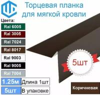 Торцевая - ветровая планка для мягкой кровли Ral 8017 ( Коричневый ) (5шт)