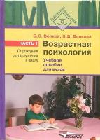 Возрастная психология. В 2-х частях. Часть 1. От рождения до поступления в школу. Учебное пособие | Волков Борис Степанович