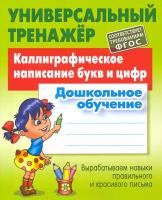 Каллиграфическое написание букв и цифр. Дошкольное обучение. ФГОС | Петренко Станислав Викторович