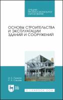 Основы строительства и эксплуатации зданий и сооружений. Учебное пособие | Рыжков Игорь Борисович