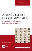 Архитектурное проектирование. Основы рабочего проектирования. Учебное пособие для вузов | Хорунжая Анна Ивановна