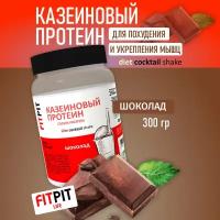 FITPIT Казеиновый протеин (Казеин) (Концентрат молочного белка) 300 гр Шоколад Для похудения и укрепления мышц