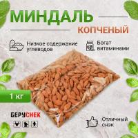 Миндаль копчёный беруснек 1 кг