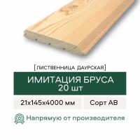 Имитация бруса Лиственница сорт АВ 21х145х4000 (20 шт)