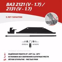 Газовый упор капота АвтоУпор для ВАЗ 2121 (4x4) (V - 1.7) 2006-2021/2131 (4x4) (V - 1.7) 2006-2021, 1 шт., ULA4X4011