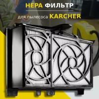 HEPA фильтр для пылесосов Karcher DS 6, DS 5.800, DS 6000 (2.860-273.0)