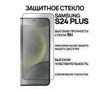 Защитное Олеофобное стекло на Samsung Galaxy S24 Plus + (Самсунг С 24 + Плюс )