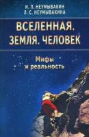 Вселенная. Земля. Человек. Мифы и реальность