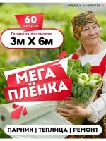 Парниковая полиэтиленовая пленка для дачи 60 мкм 3 на 6 метров