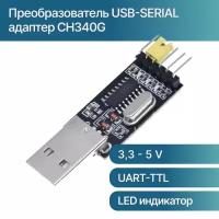 Преобразователь USB-SERIAL (TTL, UART) адаптер CH340G, 3.3-5V