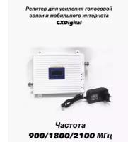 Репитер CXDIGITAL White 3 900/1800/2100 Мгц (GSM/LTE/3G)