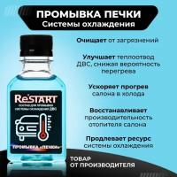 RESTART Промывка Печки