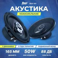 Акустика коаксиальная AMP Beat 653