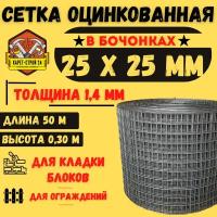 Сетка сварная оцинкованная 25х25х1.4/ 0.30х50 метров/ кладочная/ штукатурная