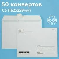 Почтовые конверты бумажные С5 (162х229мм) 50 шт. отрывная лента, запечатка, кому-куда для документов C5