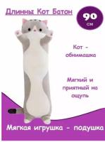 Игрушка-подушка Panawealth Inter Holdings длинный Кот-батон, 90 см, серый