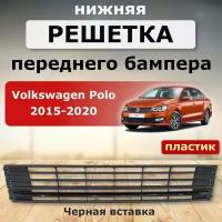 Решетка бампера нижняя Polo 2015-2020 ( черный молдинг)