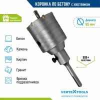 Коронка по бетону VertexTools в сборе 65мм с хвостовиком SDS-PLUS